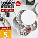 【365日出荷&当店限定特典付き】山崎実業 アクセサリートレー 4段 タワー tower 公式 アクセサリーケース アクセサリー入れ ジュエリーボックス 小物入...
