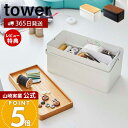 【365日出荷&当店限定特典付き】山崎実業 裁縫箱 タワー tower 公式 ソーイングボックス 裁縫 裁縫道具 手芸道具 ソーイング 仕切り付き 小物入れ 蓋...