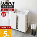 【365日出荷&当店限定特典付き】山崎実業 キャスター付きニューズラック タワー tower 公式 キャスター付き ストッカー 新聞紙 古紙 雑誌 リサイクル ...