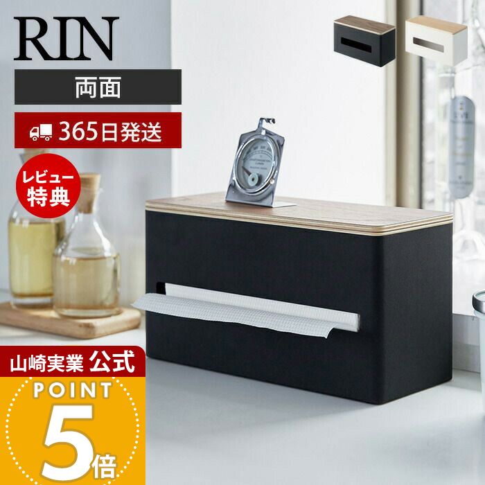 【365日出荷&当店限定特典付き】山崎実業 両面ティッシュケース RIN 公式 リン ティッシュボックス ペ..