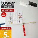 【365日出荷&当店限定特典付き】山崎実業 神札ホルダー タワー tower 公式 神札 お札 神棚 破魔矢 壁掛け お札入れ お札立てお札差し 神社 参拝 初...