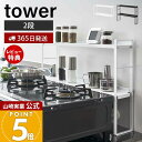 【365日出荷&当店限定特典付き】山崎実業 コンロ奥隙間ラック 2段 タワー tower 公式 デッドスペース 油はね 汚れ防止 ガスコンロ コンロ周り コンロ...