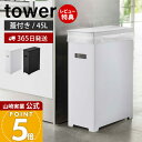 【365日出荷&当店限定特典付き】山崎実業 スリム蓋付きゴミ箱 45Lゴミ袋用 タワー tower 公式 35L 45リットル 分別 スリム ふた付き ダストボ...
