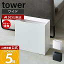 【365日出荷&当店限定特典付き】山崎実業 トラッシュカン ワイド タワー tower 公式 ゴミ箱 ダストボックス コンパクト くずかご スリム モノトーン ...