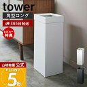 【365日出荷&当店限定特典付き】山崎実業 トラッシュカン タワー 角型ロング tower 公式 ゴミ箱 ダストボックス コンパクト くずかご おしゃれ スリム...