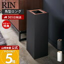 【365日出荷&当店限定特典付き】山崎実業 トラッシュカン リン 角型ロング RIN 公式 ゴミ箱 ダストボックス コンパクト くずかご スリム 木目 スチール...