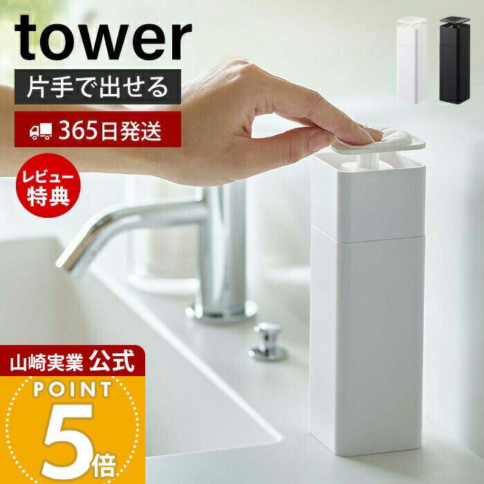 【365日出荷&当店限定特典付き】山崎実業 片手で出せるディスペンサー タワー tower 公式 ディスペンサー 詰め替えボトル 片手 押すだけ 食器用洗剤 台...