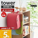 【365日出荷&当店限定特典付き】山崎実業 カラーボックス横 ランドセル&リュック ハンガー タワー tower 公式 ランドセルラック 壁掛け 省スペース リ...
