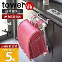 【365日出荷&当店限定特典付き】山崎実業 下駄箱扉 ランドセル&リュック ハンガー タワー tower 公式 おしゃれ ランドセルラック 傘掛け 差し込み 玄関 キャビネット リビング 通園バッグ 新生活 フック 5238 5239 yamazaki