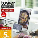 【365日出荷&当店限定特典付き】山崎実業 タブレットスタンド タワー tower 公式 スマートフォン スマホ タブレット iPhone iPad スマホ置き...
