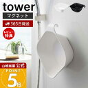 【365日出荷&当店限定特典付き】山崎実業 マグネット 引っ掛け 湯おけ タワー tower 公式 浮かせる 引掛け収納 洗面器 湯桶 手桶 ハンドペイル バス...