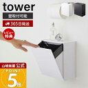 【365日出荷&当店限定特典付き】山崎実業 ウォールトイレポット&収納ケース タワー tower 公式 サニタリーボックス壁掛け ゴミが見えない ゴミ箱 トイレ...