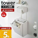 【365日出荷&当店限定特典付き】山崎実業 トイレットペーパーホルダー上トレー&収納ケース タワー tower 公式 トイレポット サニタリーボックス トイレ収...