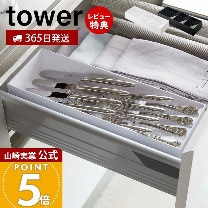 【365日出荷&当店限定特典付き】山崎実業 立体斜めカトラリーケース タワー tower 公式 おしゃれ カト..