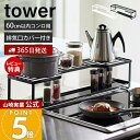【365日出荷&当店限定特典付き】山崎実業 コンロ奥ラック 排気口カバー付 60cmコンロ用 タワー tower 公式 コンロカバー 一体型 幅70cm 汚れ防...