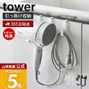 【365日出荷&当店限定特典付き】山崎実業 ドライヤーハンガー タワー tower 公式 ドライヤーホルダー スタンド フック コード収納 浮かせる収納 洗面所 脱衣所 バスルーム 片付け 整理 整頓 ホワイト ブラック 5385 5386