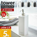 【365日出荷&当店限定特典付き】山崎実業 フィルムフックツーウェイディスペンサー シャンプー コンディショナー ボディソープ タワー tower 公式 詰め替...
