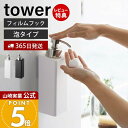 【365日出荷&当店限定特典付き】山崎実業 フィルムフックツーウェイディスペンサー 泡タイプ タワー tower 公式 詰め替え ソープポンプ フォーム ボトル...