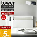 【365日出荷&当店限定特典付き】山崎実業 ウォール ペーパーホルダー タワー tower 公式 フィルムフック ティッシュペーパーホルダー 浮かせる収納 洗面...