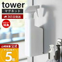 【365日出荷&当店限定特典付き】山崎実業 マグネットスプレーボトル タワー tower 公式 マグネット 洗剤 アルコール 詰め替え 壁面収納 磁石 冷蔵庫 ...