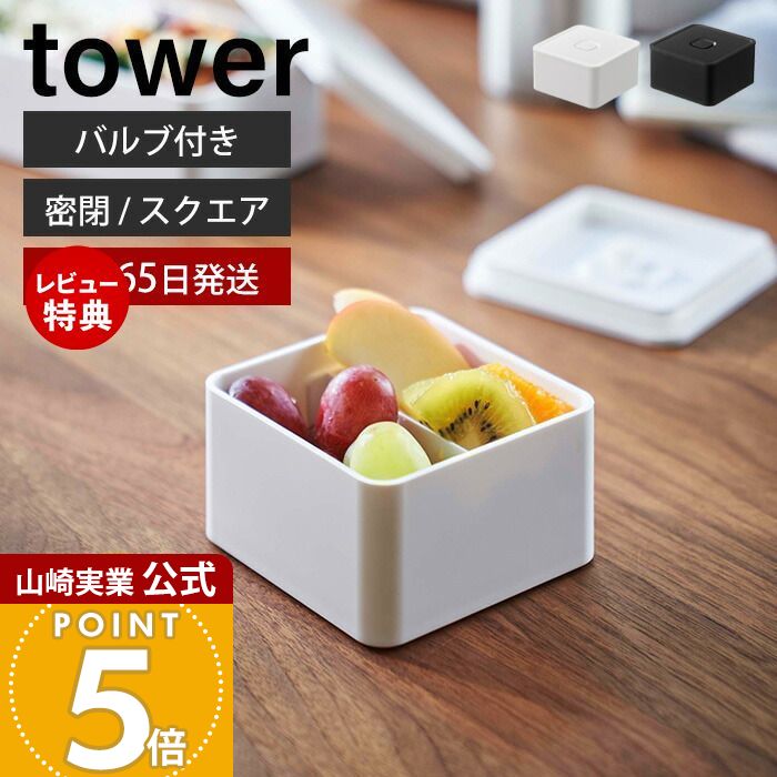 【365日出荷&当店限定特典付き】山崎実業 バルブ付き 密閉 ランチボックス スクエア タワー tower 公式..