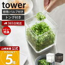 【365日出荷&当店限定特典付き】山崎実業 トング付き バルブ付き密閉保存容器 タワー tower 公式 500ml 洗える 乾燥防止 湿気防止 パッキン付き スタッキング 保存 密閉容器 ストッカー キャニスター 薬味 5467 5468 yamazaki