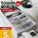 【365日出荷&当店限定特典付き】山崎実業 立体横伸縮カトラリーケース タワー tower 公式 カトラリートレー ケース スライド 4段階調節 スプーン フォ...