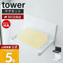 【365日出荷&当店限定特典付き】山崎実業 マグネットバスルーム ソープトレー タワー tower 公式 石けん置き ソープディッシュ ホルダー バスルーム お風呂 洗面 マグネット 水切り 浮かせる収納 ホワイト 5556 5557 yamazaki