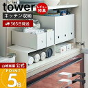 【365日出荷&当店限定特典付き】山崎実業 収納ボックス下ラック2個組 タワー tower 公式 キッチンラック コの字ラック キッチン収納 棚 すきま収納 フ...