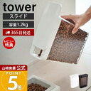 【365日出荷&当店限定特典付き】山崎実業 ペットフードストッカー 1.2kg タワー tower 公式 スリム スライド蓋 片手で注げる キャットフード ドッ...