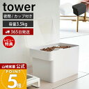 【365日出荷&当店限定特典付き】山崎実業 密閉ペットフードストッカー 3.5kg 計量カップ付 タワー tower 公式 スリム キャットフード ドッグフード...