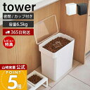 【365日出荷&当店限定特典付き】山崎実業 密閉ペットフードストッカー 6.5kg 計量カップ付 タワー tower 公式 キャットフード ドッグフード エサ入...
