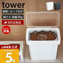 【365日出荷&当店限定特典付き】山崎実業 密閉袋ごとペットフードストッカー 3kg 計量カップ付 タワー tower 公式 キャットフード ドッグフード エサ...