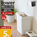 【365日出荷&当店限定特典付き】山崎実業 密閉ペットフードストッカー 12kg 計量カップ付 タワー tower 公式 キャットフード ドッグフード エサ入れ...
