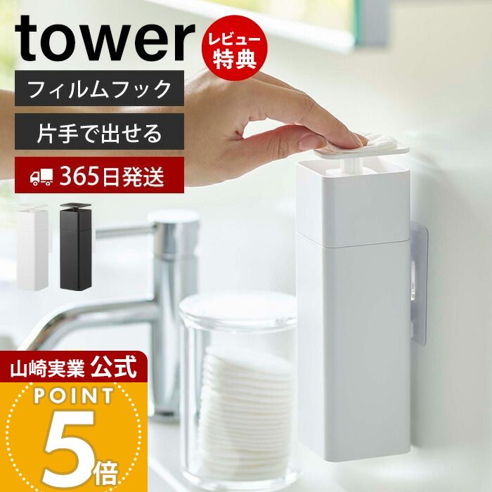 【365日出荷&当店限定特典付き】山崎実業 片手で出せるフィルムフックディスペンサー タワー tower 公式 浮かせる ディスペンサー 詰替えボトル 押すだけ...