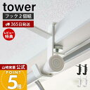 【365日出荷&当店限定特典付き】山崎実業 室内物干しフック2個組 タワー tower 公式 ランドリーハンガー ランドリーフック ハンガーかけ ハンガーラック...