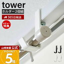 【365日出荷&当店限定特典付き】山崎実業 室内物干しポールホルダー2個組 タワー tower 公式 ランドリーハンガー ランドリーフック ハンガーかけ ハンガ...
