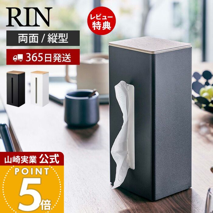 【365日出荷&当店限定特典付き】山崎実業 両面ティッシュケース 縦型 RIN 公式 リン ティッシュボック..