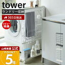 【365日出荷&当店限定特典付き】山崎実業 洗濯用品収納ワゴン タワー tower 公式 ランドリーワゴン ランドリーラック ランドリー収納 洗濯機収納 隙間 ...