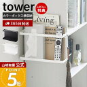 【365日出荷&当店限定特典付き】山崎実業 カラーボックス横収納ラック タワー tower 公式 リモコンラック サイドラック マガジンラック ウォールラック デッドスペース 浮かせる収納 ティッシュボックス 5664 5665