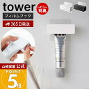 【365日出荷&当店限定特典付き】山崎実業 フィルムフック歯磨き粉チューブホルダー タワー tower 公式 チューブ絞り器 チューブしぼり 浮かせる収納 チュ...