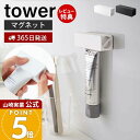 【365日出荷&当店限定特典付き】山崎実業 マグネット歯磨き粉チューブホルダー タワー tower 公式 チューブ絞り器 チューブしぼり 磁石 浮かせる収納 チ...