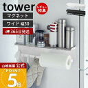【365日出荷&当店限定特典付き】山崎実業 マグネットワイドキッチンツールフック&トレー tower 公式 磁石 キッチンラック スパイスラック フック 布巾か...