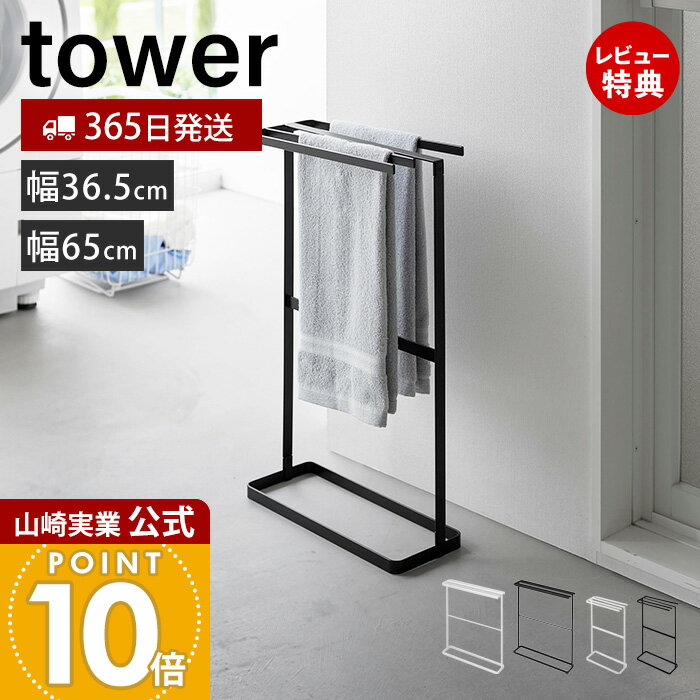Rakuten - 【365日出荷&当店限定特典付き】山崎実業 横から掛けられるタオルハンガー バスタオルハンガー スリム タワー tower 公式 タオルラック タオル掛け タオルスタンド 隙間収納 部屋干し 4連 ホワイト ブラック 5576 5577 10549 10550