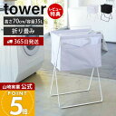 【365日出荷&当店限定特典付き】山崎実業 折り畳み高床式ランドリーバスケット タワー tower 公式 折りたたみ スクエア 大容量 高さ70 容量35L ボ...