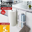 【365日出荷&当店限定特典付き】山崎実業 シンク扉キッチンペーパー&ラップホルダー タワー tower 公式 シンク 扉 ペーパータオル キッチンタオル 大判...