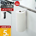【365日出荷&当店限定特典付き】山崎実業 シンク扉キッチンペーパーホルダー タワー tower 公式 シンク 洗面台 扉 ペーパータオル キッチンタオル 大判...