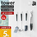 【365日出荷&当店限定特典付き】山崎実業 フィルムフック S 4個組 タワー tower 公式 4個セット 耐荷重250g お玉 フライ返し スポンジ 布巾 ...