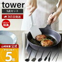 【365日出荷&当店限定特典付き】山崎実業 シリコーンキッチンツール 5点セット タワー tower 公式 お玉 フライ返し 調理スプーン スプーントング 菜箸...