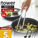 【365日出荷&当店限定特典付き】山崎実業 シリコーンキッチンツール 3点セット タワー tower 公式 お玉 フライ返し 菜箸トング 菜箸 トング 調理器具...
